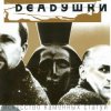 Мұқаба Deadушки - Мода Deadушки - Мода