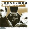 Мұқаба Deadушки - Искусство Каменных Статуй Deadушки - Искусство Каменных Статуй
