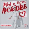 Мұқаба Сергей Лазарев - Мы и есть любовь (Новый альбом / 2025) Сергей Лазарев - Мы и есть любовь (Новый альбом / 2025)