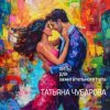 Мұқаба Татьяна Чубарова - Любовь на всех одна Татьяна Чубарова - Любовь на всех одна