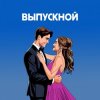 Мұқаба Я придумала - Нелепый план Я придумала - Нелепый план