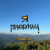 Я придумала - Ностальгия