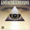 Мұқаба Вячеслав Бутусов и Deadушки - Настасья Вячеслав Бутусов и Deadушки - Настасья