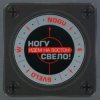 Мұқаба Ногу Свело! - Идём на Восток! Ногу Свело! - Идём на Восток!