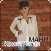 Мұқаба Ирина Коган - Мани Ирина Коган - Мани