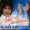 Мұқаба Кай Метов - Лови момент Кай Метов - Лови момент