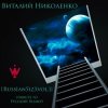Мұқаба Русский Размер - Звезда Разлуки (Виталий Николенко Remix) Русский Размер - Звезда Разлуки (Виталий Николенко Remix)