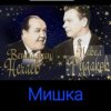Мұқаба Владимир Нечаев & Павел Рудаков - Мишка Владимир Нечаев & Павел Рудаков - Мишка