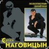Мұқаба Сергей Наговицын - Без проституток и воров Сергей Наговицын - Без проституток и воров
