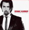 Мұқаба Денис Клявер - Не такая как все Денис Клявер - Не такая как все