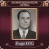 Мұқаба Георг Отс - Ария мистера Икс Георг Отс - Ария мистера Икс