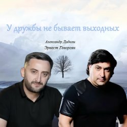 Мұқаба Эрнест Геворгян & Александр Дадали - У дружбы не бывает выходных