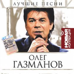 Мұқаба Олег Газманов - Путана