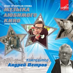Мұқаба Ленинградский концертный оркестр - Вальс (из фильма «Берегись автомобиля»)