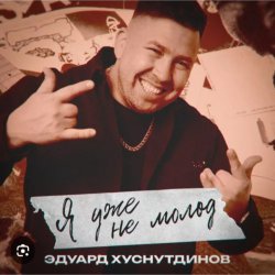 Мұқаба Эдуард Хуснутдинов - Я уже не молод
