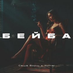 Мұқаба Саша Борщ & Yumai - Бейба