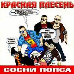 Мұқаба Красная плесень - Частушки N W17