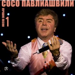 Мұқаба Сосо Павлиашвили - Ждет тебя грузин