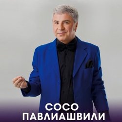 Мұқаба Сосо Павлиашвили - Радовать - Ара, вай, вай