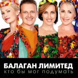 Мұқаба Балаган Лимитед - День Рождения
