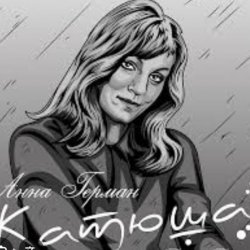 Мұқаба Анна Герман - Катюша