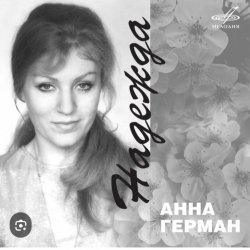 Мұқаба Анна Герман - Надежда