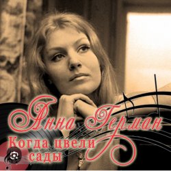 Мұқаба Анна Герман - Когда цвели сады