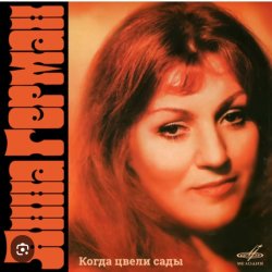 Мұқаба Анна Герман - Белая черемуха