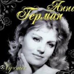 Мұқаба Анна Герман - Люблю тебя