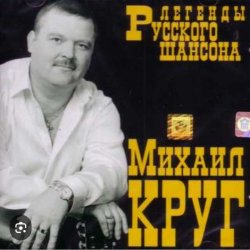 Михаил Круг - Кумовая