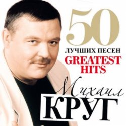 Михаил Круг - Добрая, глупая, давняя