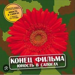 Мұқаба группа Конец фильма - Юность в сапогах