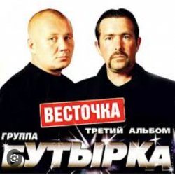 Мұқаба Бутырка - Девочка с центра Remix