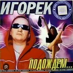 Мұқаба Игорек - Подождем