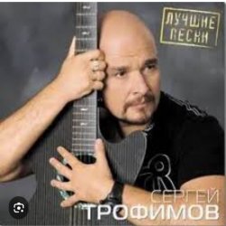 Мұқаба Сергей Трофимов - Город Сочи