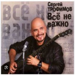 Мұқаба Сергей Трофимов - Ветерок