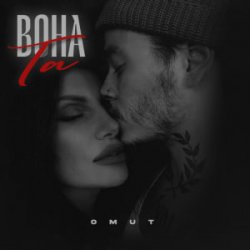 Мұқаба Omut - Вона Та
