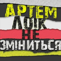 Мұқаба Артем Лоік - Не зміниться