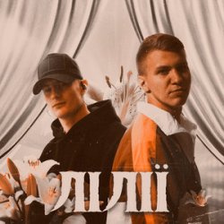 Мұқаба XSERGO & KRABIK - Лілії