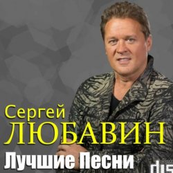 Мұқаба Сергей Любавин - Тополя
