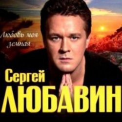 Мұқаба Сергей Любавин - Дочка