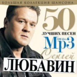 Мұқаба Сергей Любавин - Первоходка