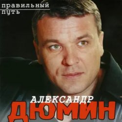 Мұқаба Александр Дюмин - Старый паровоз