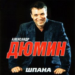 Мұқаба Александр Дюмин - Босяк