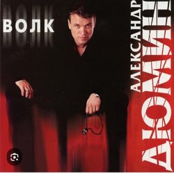 Мұқаба Александр Дюмин - Волк