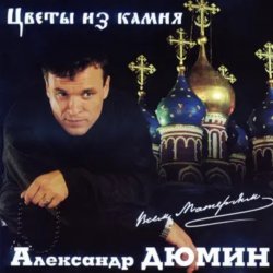 Мұқаба Александр Дюмин - Цветы из камня