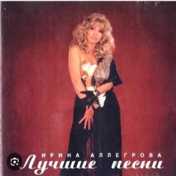 Мұқаба Ирина Аллегрова - Я тучи разведу руками