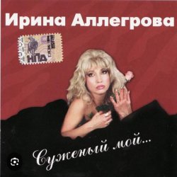 Мұқаба Ирина Аллегрова - Цветы без повода