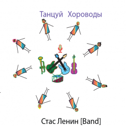 Мұқаба Стас Ленин - Dance Roundelay
