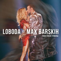 Мұқаба Max Barskih & Loboda - Твои глаза туманы